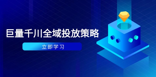 付费撬动自然流策略：种拔一体计划+ROI优化，千川起号与数据分析全解-小知云程阁