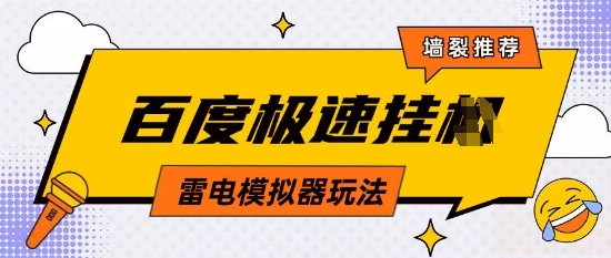 5月最新百度云机模拟器玩法无需任何成本有无电脑均可操作单号月收益2张+保底收入【揭秘】-小知云程阁