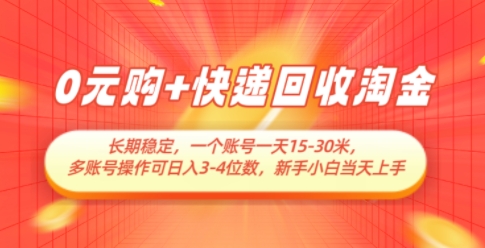 0元购+快递回收淘金，长期稳定，一个账号一天15-30米，多账号操作可日入3位数，新手小白当天上手-小知云程阁
