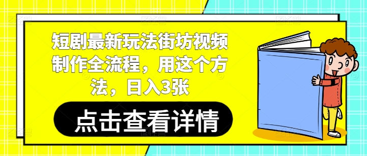 短剧最新玩法街坊视频制作全流程，用这个方法，日入3张-小知云程阁