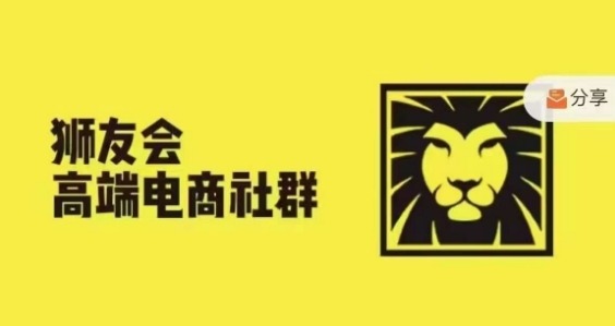 狮友会·【千万级电商卖家社群】(更新25年04月)，各行业电商千万级亿级大佬讲述成功秘籍-小知云程阁