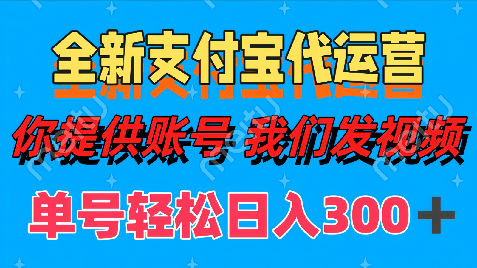 单号轻松日入300+ 全新支付宝代运营你提供账号 我们发视频-小知云程阁
