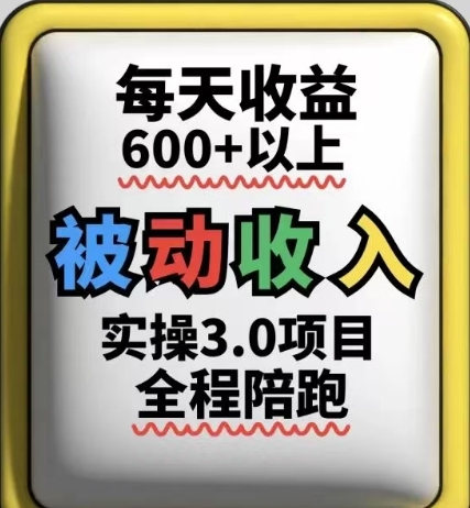 被动收入实操3.0项目，每天收益6张+以上，能长期操作-小知云程阁