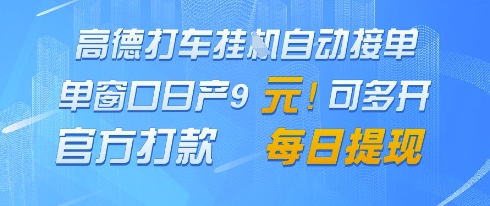 高德地图挂G接单，单窗口日产9元，官方打款，每日提现【揭秘】-小知云程阁