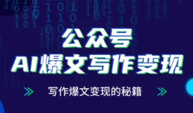 公众号AI爆文写作变现秘籍，零基础、指令、变现、涨粉必学的AI爆文写作课-小知云程阁
