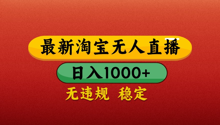 最新淘宝无人直播带货，独家技术，日入1000+，不违规不封号，操作简单【揭秘】-小知云程阁