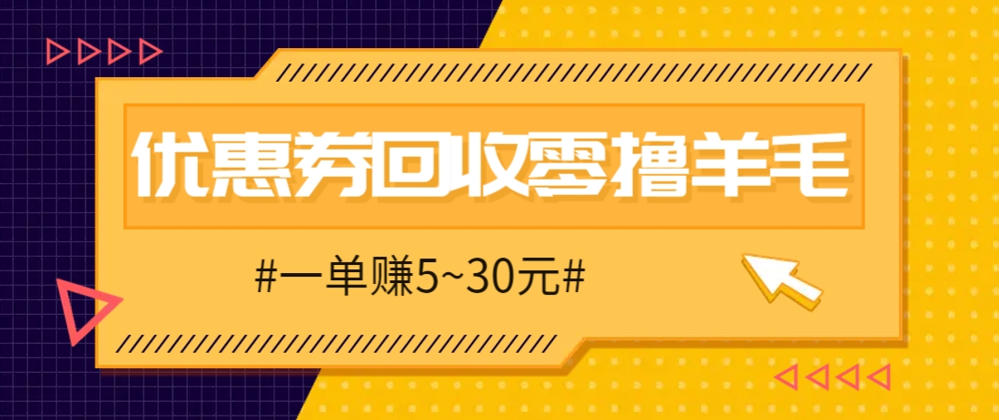 零撸项目，同程旅行优惠券回收，一单赚5~30元【保姆级教程】-小知云程阁