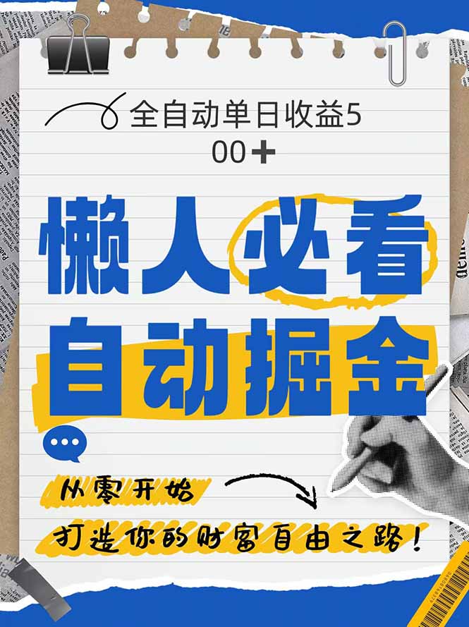 全网各大平台暴力掘金，通过独家自研软件单日疯狂捞金500+，纯小白10…-小知云程阁