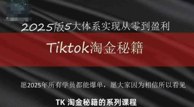 TikTok跨境2025淘金秘籍，​2025TikTok从0到盈利变现-小知云程阁