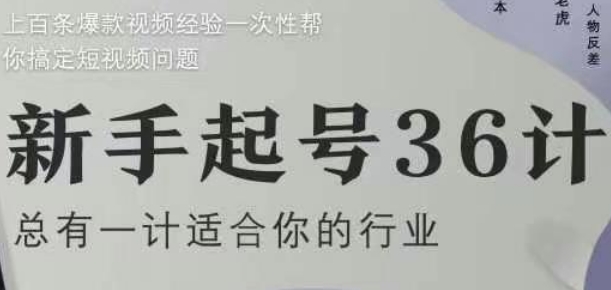 新手起号36计2.0，四年行业沉淀，上百条爆款视频经验一次性帮你搞定短视频问题-小知云程阁