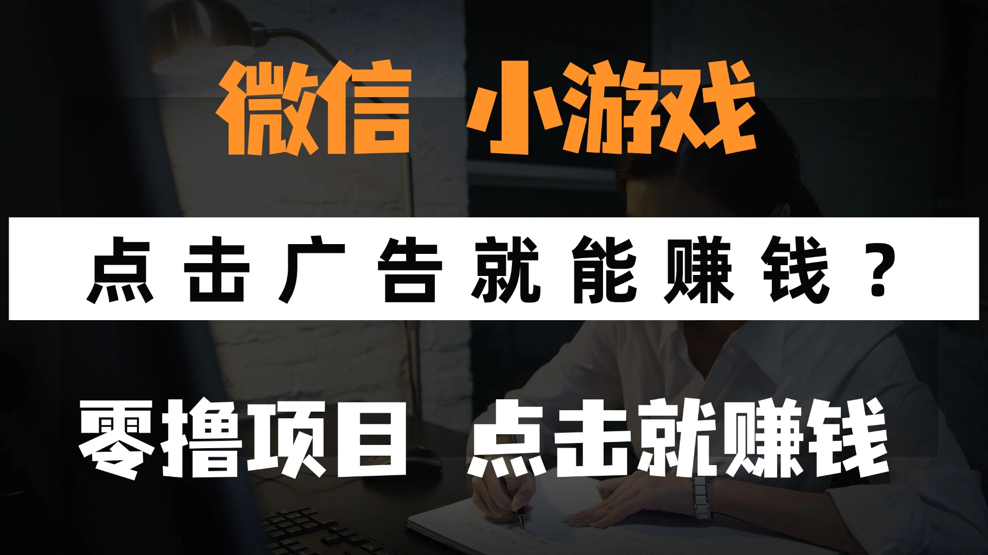 只需要看广告就能赚钱？微信小程序小游戏，0撸手机赚钱，甚至连游戏都...-小知云程阁