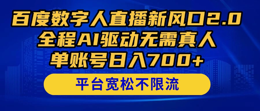 百度数字人直播新风口2.0来了！全程AI驱动无需真人，单账号日入700+，...-小知云程阁