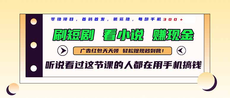 最新短剧平台，刷短剧，看小说，赚现金，一部手机日入300+-小知云程阁