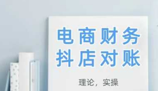 2025抖店对账，从理论到实操，学完即用-小知云程阁