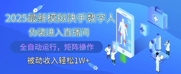 2025最新模拟快手数字人伪装进入直播间，全自动运行解放双手，可批量操作，被动收入轻松1W【揭秘】-小知云程阁
