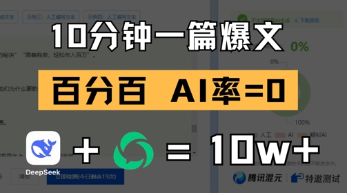 10分钟一篇爆文，100% 零AI率，用deepseek轻松玩转公众号爆文项目-小知云程阁
