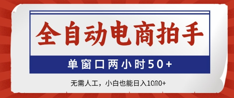 全自动电商拍手，单窗口两小时50+，无需人工，小白也能日入1k+【揭秘】-小知云程阁