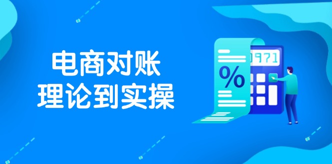 抖店电商对账理论到实操，包括订单、售后、资金流水处理，数据导出路径等-小知云程阁