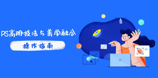 PS高阶技法与美学融合：商业光效/调色逻辑拆解，抖音IP运营+AI修图实战-小知云程阁