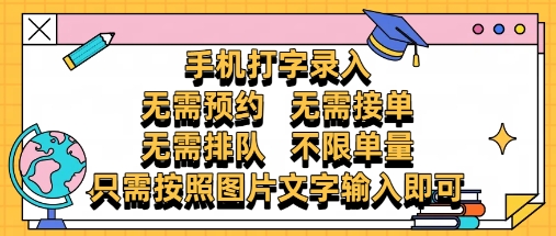 纯手机打字录入，不需要预约 、不需要接单、不需要排队 、项目不限量，零门槛，操作简单方便收入无上限【揭秘】-小知云程阁