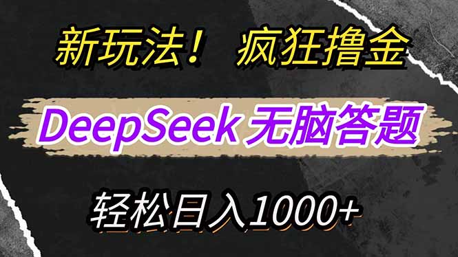 新玩法！利用DeepSeek，复制粘贴，无脑简单答题，疯狂撸新平台收益，轻...-小知云程阁