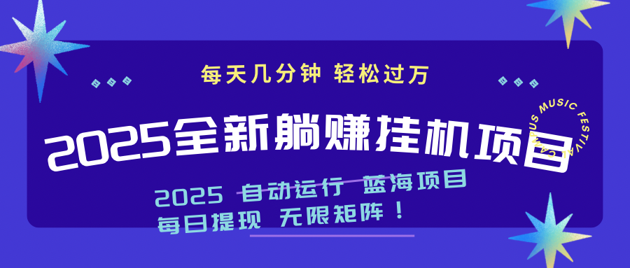 2025z最新挂机躺赚项目 一个月轻松上万-小知云程阁