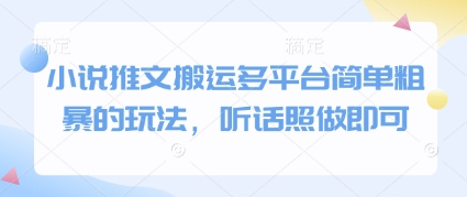 小说推文搬运多平台简单粗暴的玩法，听话照做即可-小知云程阁