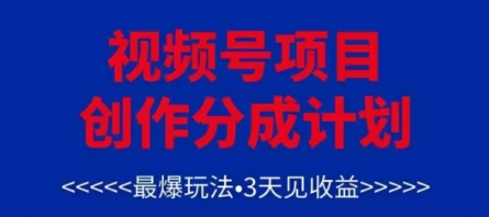 视频号创作分成计划，最爆玩法，3天见收益，单号每月可以产出3k+，可矩阵-小知云程阁