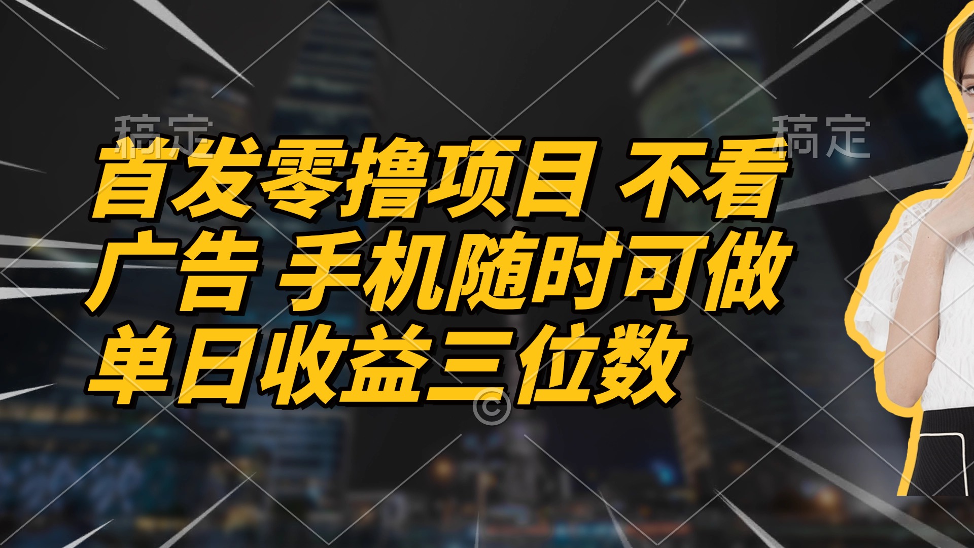 首发零撸项目 不看广告 手机随时可做 单日收益三位数-小知云程阁