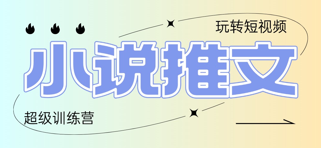 2025小说推文训练营，只需复制，粘贴，小白轻松日入100+-小知云程阁