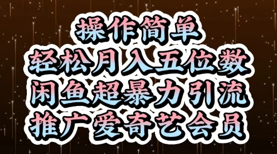 闲鱼超暴力引流推广爱奇艺会员，操作简单，轻松月入5位数-小知云程阁