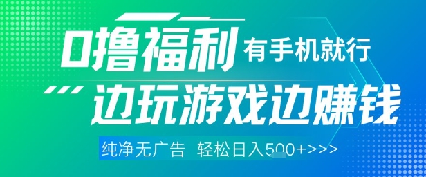 全网首发，0撸福利，有手就行随时随地做 纯净无广告，边玩游戏边挣钱，轻松日入5张+【揭秘】-小知云程阁