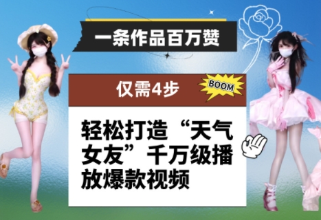 一条作品百万赞！ 只需4步，轻松打造“天气女友”千万级播放爆款视频-小知云程阁