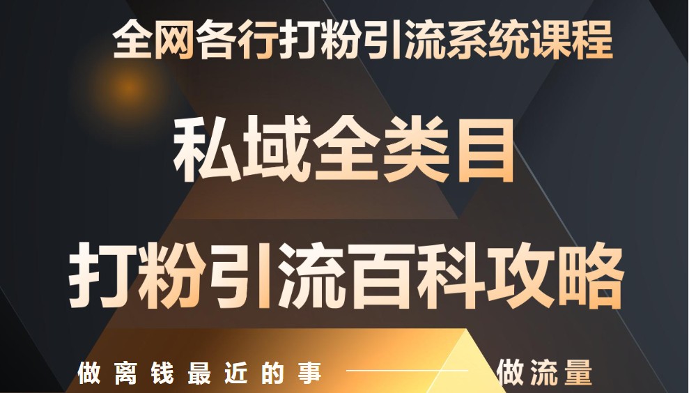 月入9万：全网唯一私域打粉引流神课，零基础手把手带你引流变现-小知云程阁