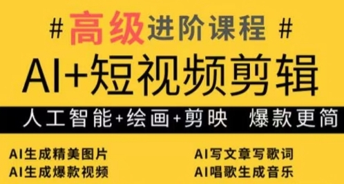 AI+短视频剪辑，人工智能+绘画+剪映，爆款秘籍进阶教学-小知云程阁