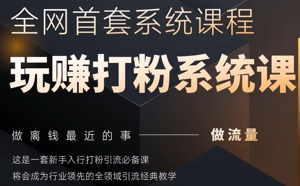 2025行业首套全网全域打粉系统神课，做流量做离钱最近的事，一套新手入行打粉引流必备课-小知云程阁