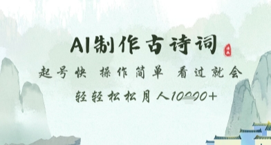 AI制作古诗词，起号快，操作简单，看过就会轻轻松松月人1w+【揭秘】-小知云程阁
