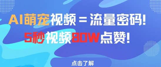 AI萌宠视频=流量密码5秒视频80w点赞-小知云程阁