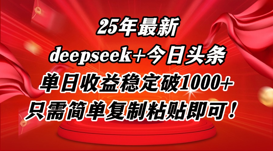 25年最新dp+今日头条玩法，单日收益稳定破1000+，只需简单复制粘贴即可！-小知云程阁