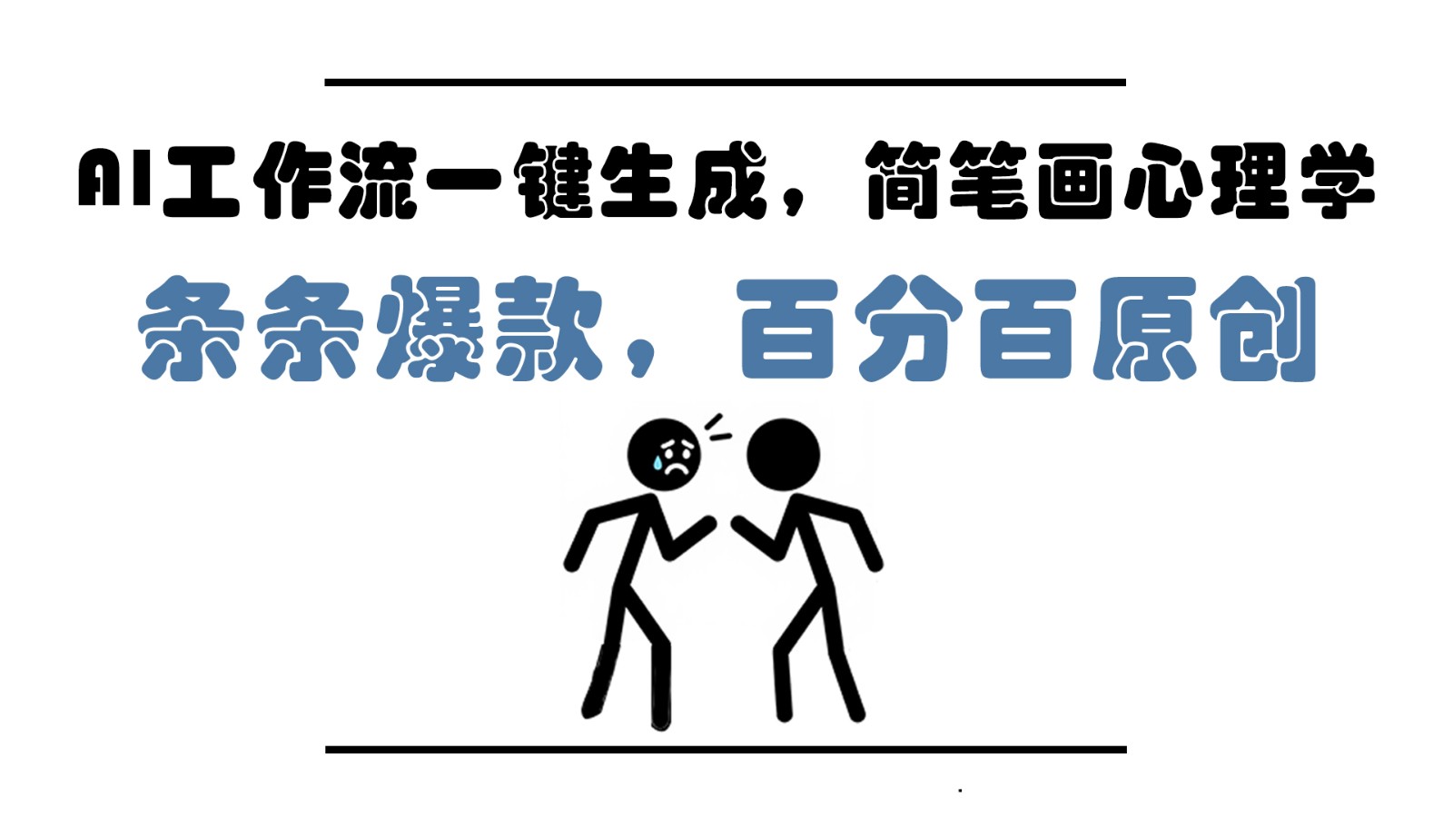 AI工作流一键生成，简笔画心理学，条条爆款，百分百原创，小白5分钟上手，月入1万+-小知云程阁