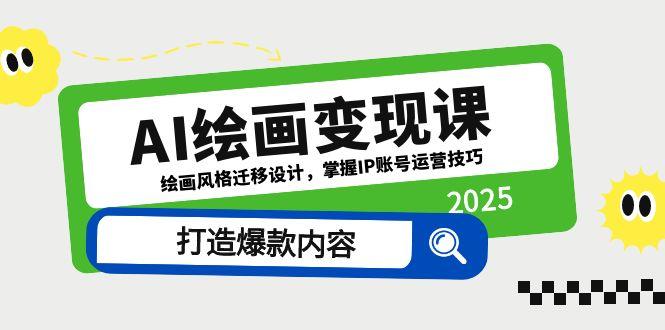 AI绘画变现课，绘画风格迁移设计，掌握IP账号运营技巧，打造爆款内容-小知云程阁