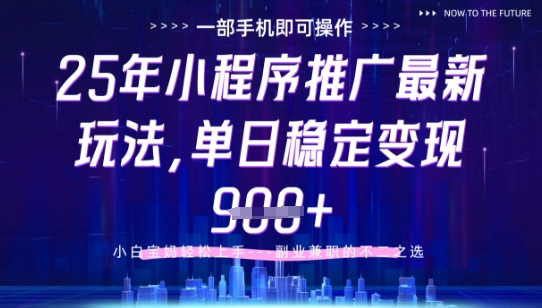 25年小程序挂G推广掘金最新玩法，一部手机即可操作，保底日入9张+【揭秘】-小知云程阁