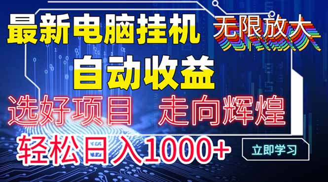 最新电脑挂机  带有管道收益，轻松日入1000+无上限-小知云程阁