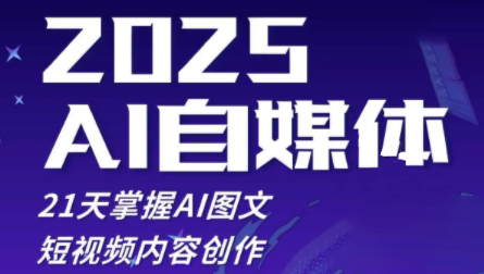 悄老师·2025自媒体系统实战训练营-小知云程阁