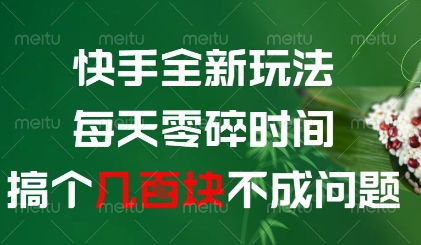 快手全新玩法，每天零碎时间搞个几张不成问题【揭秘】-小知云程阁
