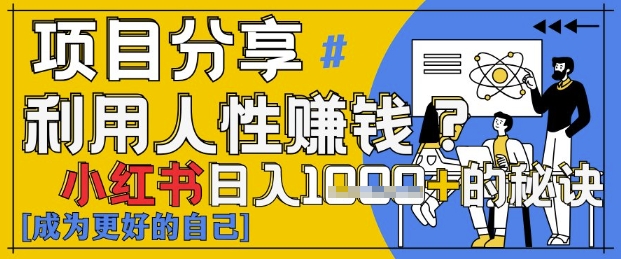 小红书日入1k+？揭秘人性洞察力，小白3分钟上手，点赞爆棚！-小知云程阁
