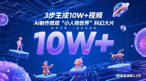 3步生成10W+视频，AI制作微观“小人物世界”科幻大片，条条万赞，1条作品涨粉2.3W-小知云程阁