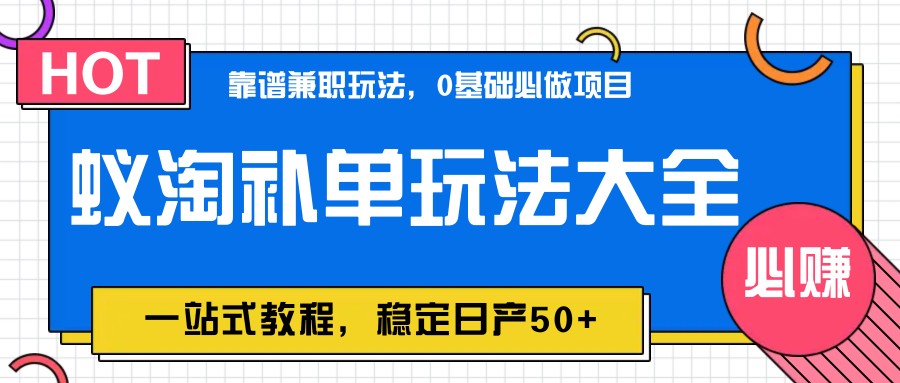 蚁淘补单玩法大全，一站式教程，稳定日产50+-小知云程阁