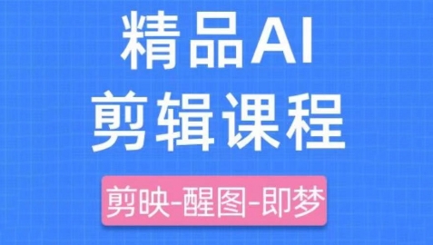 剪映+即梦AI短视频实战课，快速成为内容创作高手-小知云程阁