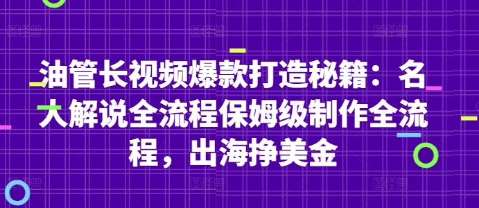油管长视频爆款打造秘籍：名人解说全流程保姆级制作全流程，出海挣美金-小知云程阁